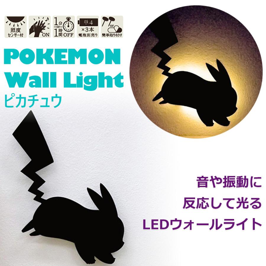 ポケモン Led ウォールライト ピカチュウ ジャンプ 電池式 音感センサー 照度センサー ウォールステッカー Ledウォールライト 壁掛け 照明 Pokemon 保証