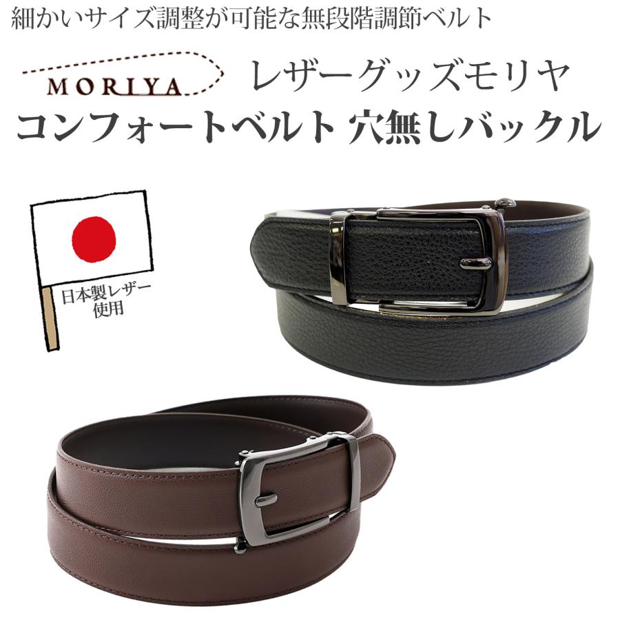 レザーグッズモリヤ コンフォートベルト 穴無しバックル セルフカット