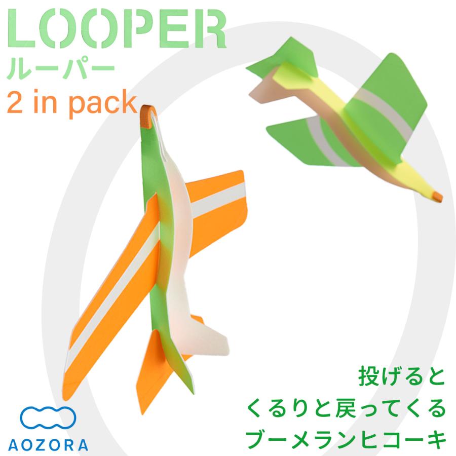 送料無料 あおぞら ブーメランヒコーキ ルーパー Looper 2機セット 室内 飛行機 立体 組立式 宙返り 工作 小学生 おもちゃ あおぞら アオゾラ 知育玩具 Looper01 Kurazo よろずや くら蔵 通販 Yahoo ショッピング