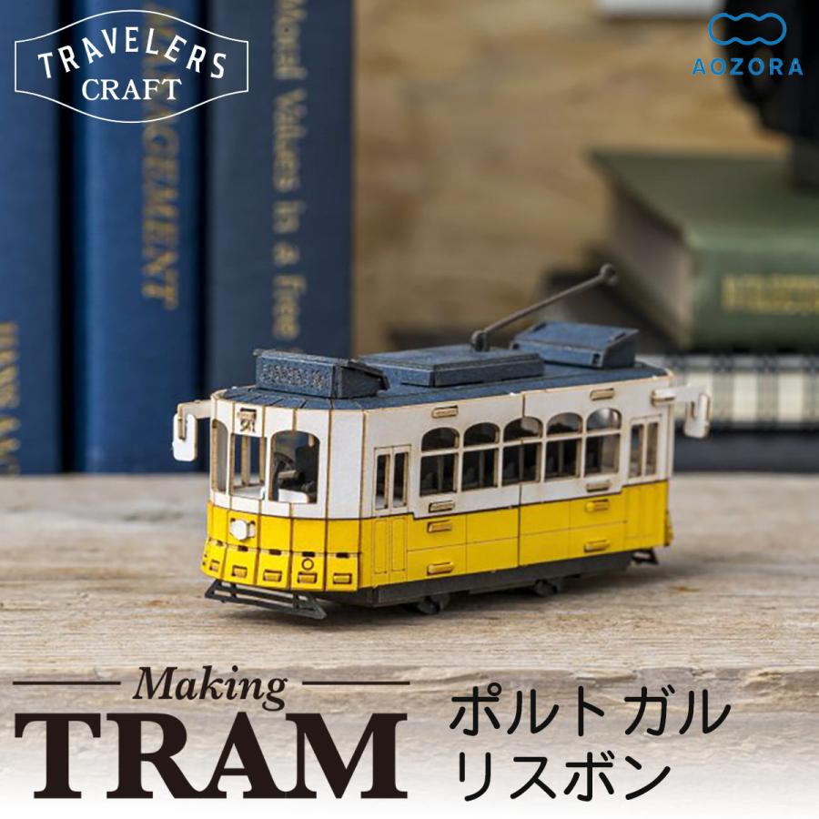 路面電車 工作キット トラベラーズクラフト ポルトガル リスボン ペーパークラフト ミニチュア ペーパーモデル 電車 立体パズル あおぞら