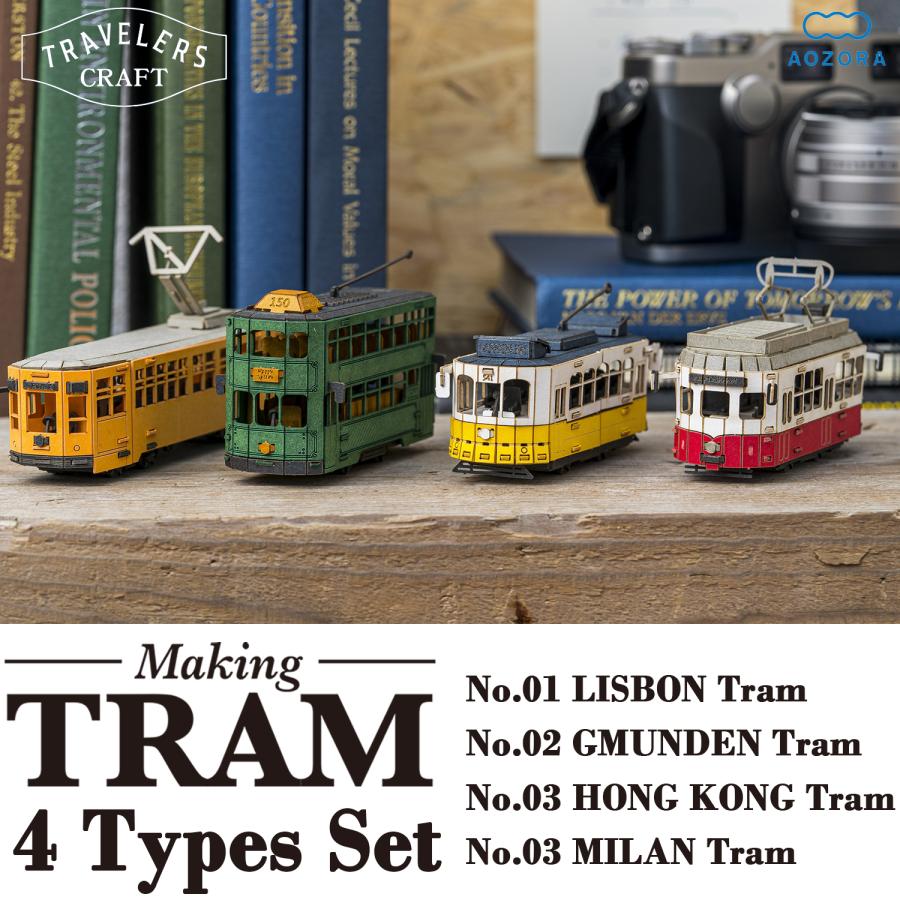 AOZORA ペーパークラフト トラベラーズクラフト 4種セット トラム 路面電車 ミニチュア ペーパーモデル 電車 工作キット 立体パズル あおぞら : KURAZO-よろずや くら蔵 - 通販 - Yahoo!ショッピング AOZORA ペーパークラフト トラベラーズクラフト 4種セット トラム 路面電車 ミニチュア ペーパーモデル 電車 工作キット 立体パズル あおぞら : KURAZO-よろずや くら蔵 - 通販 - Yahoo!ショッピング