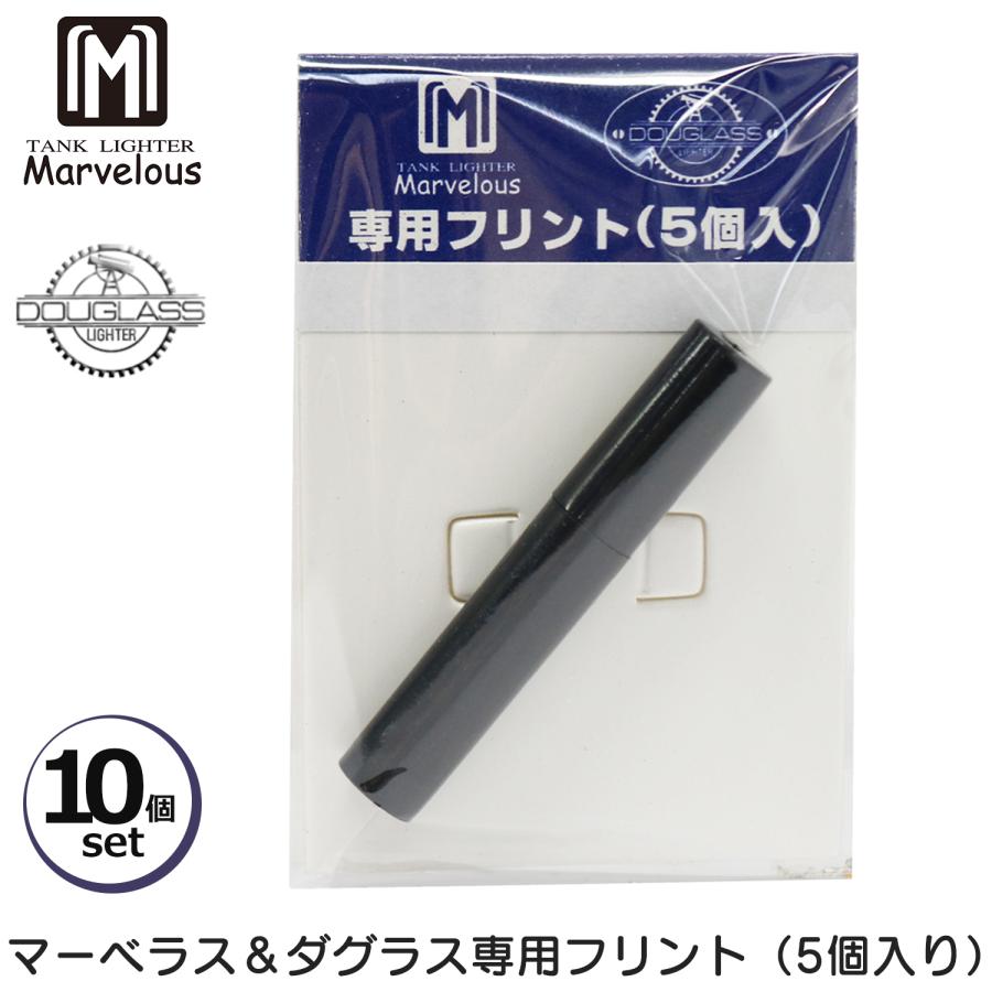 マーベラス marvelous ライター　ダグラス Douglas   ライター 10個セット】マーベラス ダグラス 専用 発火石 5個入り Marvelous