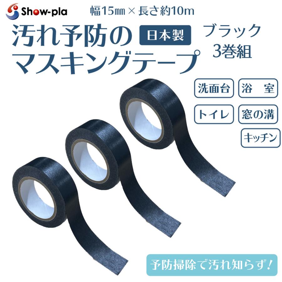 防カビテープ 黒 防カビマステ 汚れ予防のマスキングテープ ブラック 3巻組 幅15mm 10m 掃除 洗面所 浴室 キッチン 防腐剤 昭プラ 日本製 水回り防水テープ Maskingtape05 Kurazo よろずや くら蔵 通販 Yahoo ショッピング