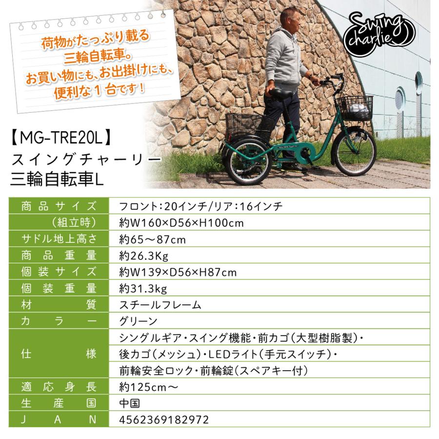 メーカー直送 SWING CHARLIE 三輪自転車 L スイングチャーリー