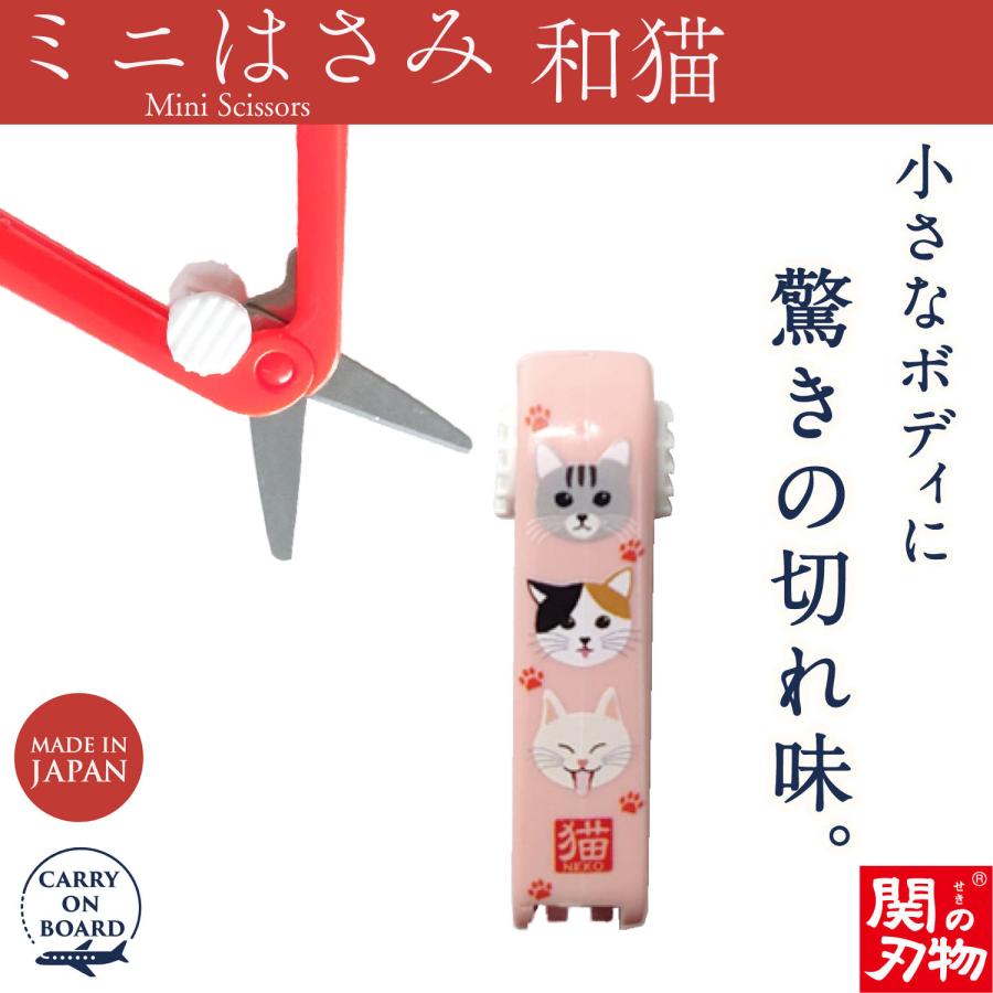 機内持ち込み可 ミニはさみ 和猫 日本製 関の刃物 安全ロック付 携帯用