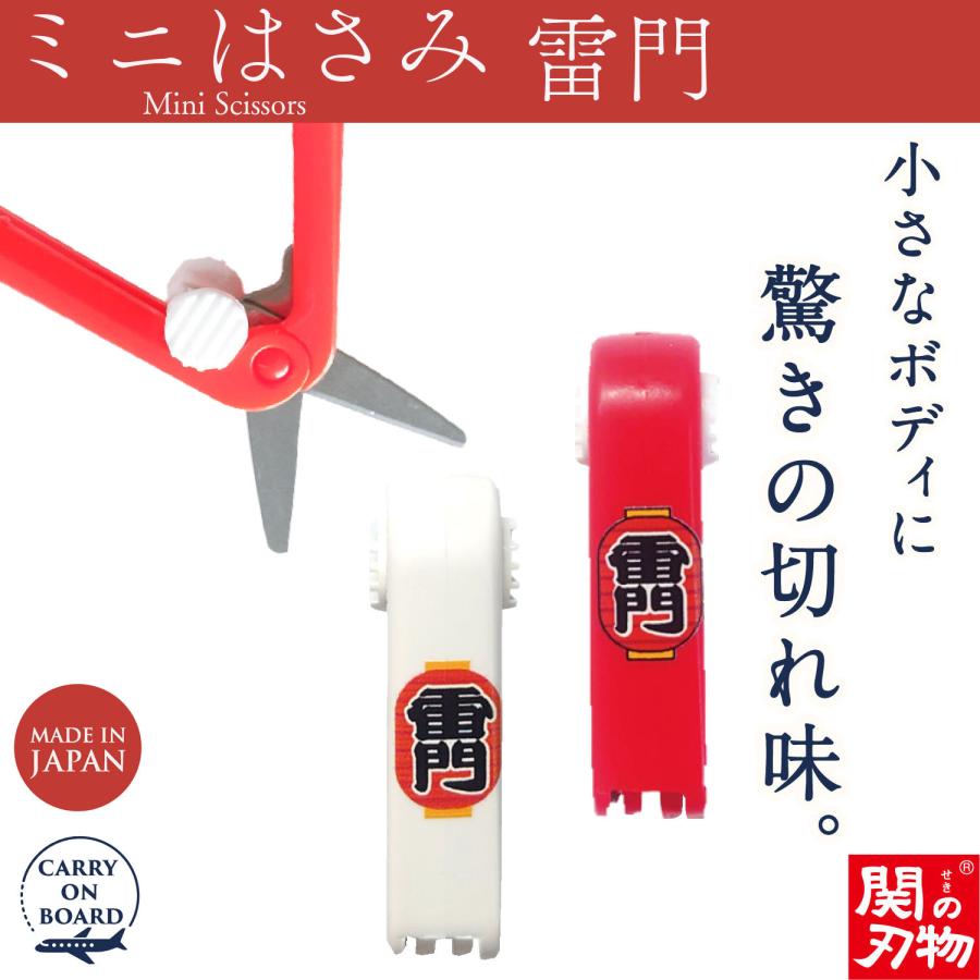 機内持ち込み可 ミニはさみ 雷門 日本製 関の刃物 安全ロック付 携帯用