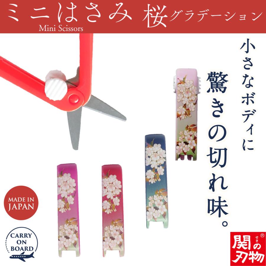機内持ち込み可 ミニはさみ 桜 グラデーション 日本製 関の刃物 安全