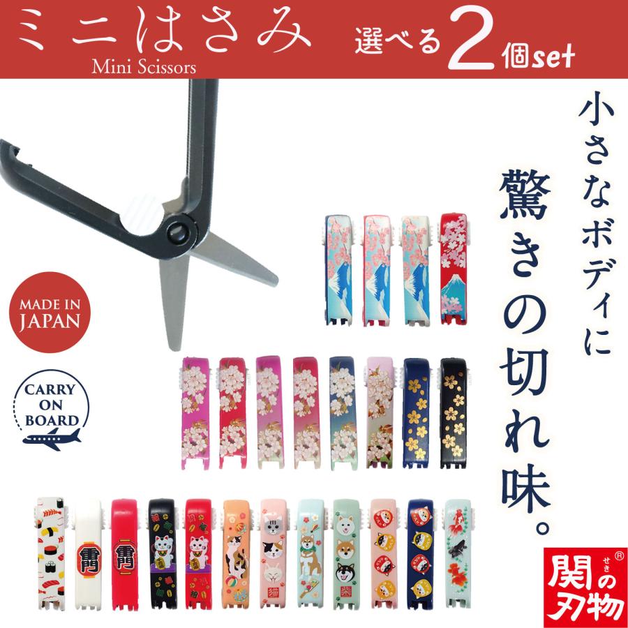 色柄選べる2個セット】機内持ち込み可 ミニはさみ 日本製 関の刃物