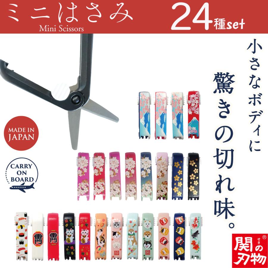 各色柄1個×24種セット】機内持ち込み可 ミニはさみ 日本製 関の刃物