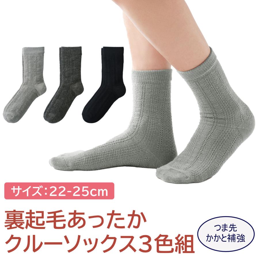 三笠（mikasa） 【3足セット】裏ボア 裏起毛 あったかクルーソックス 3
