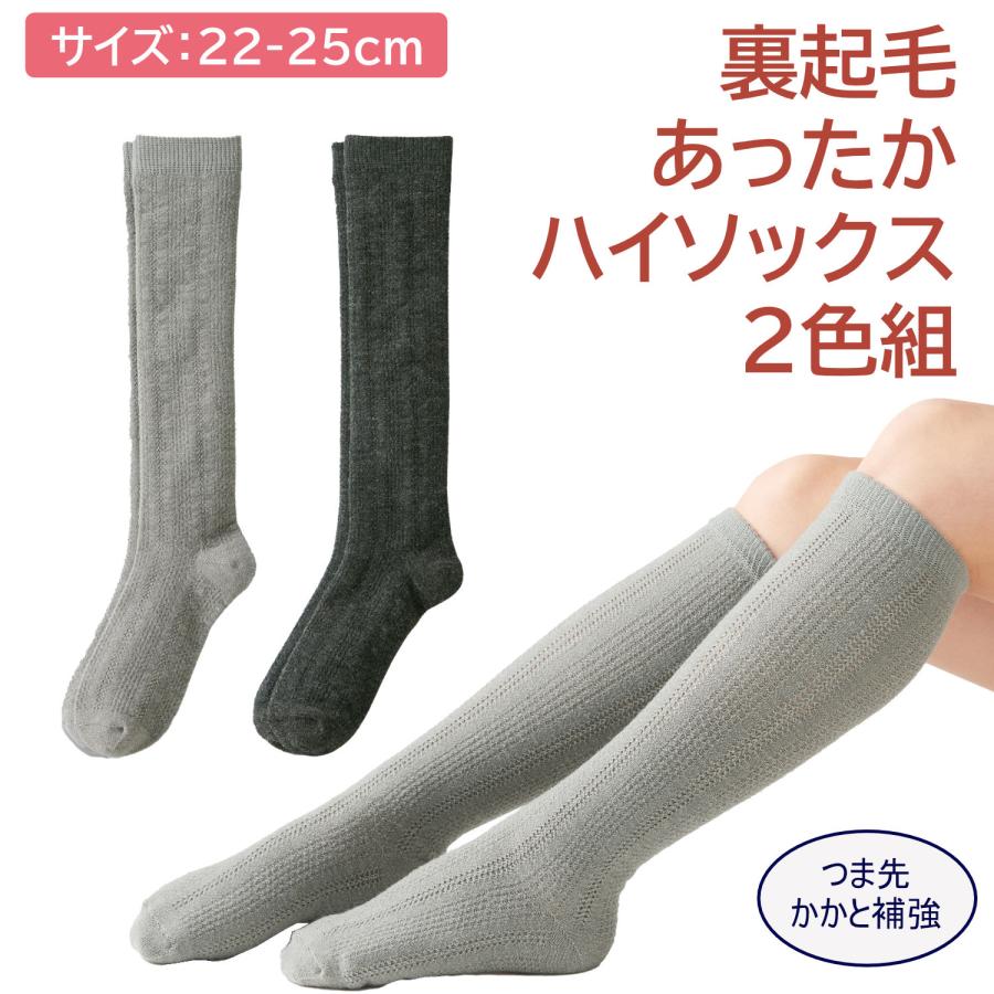 三笠（mikasa） 【2足セット】裏ボア 裏起毛 あったか ハイソックス 2