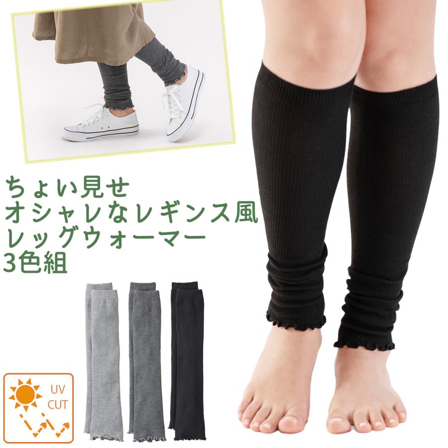 三笠（mikasa） 【3セット】ちょい見せ オシャレなレギンス風 レッグ