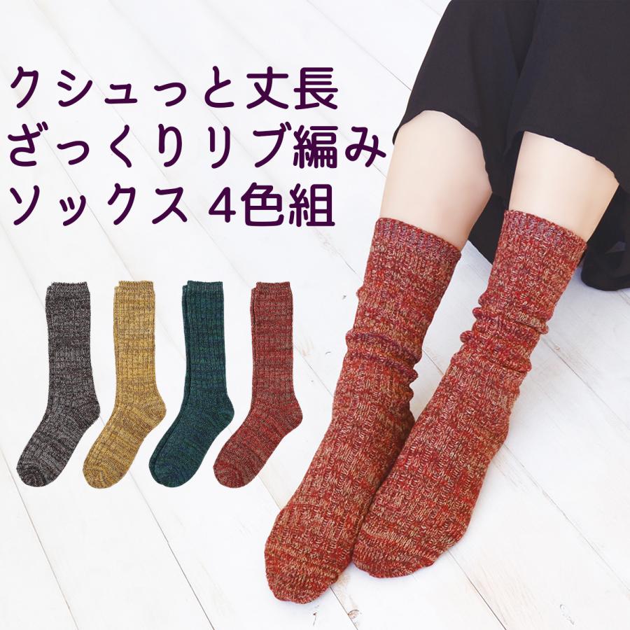 三笠（mikasa） クシュっと 丈長 ざっくり リブ編み ソックス 4色組