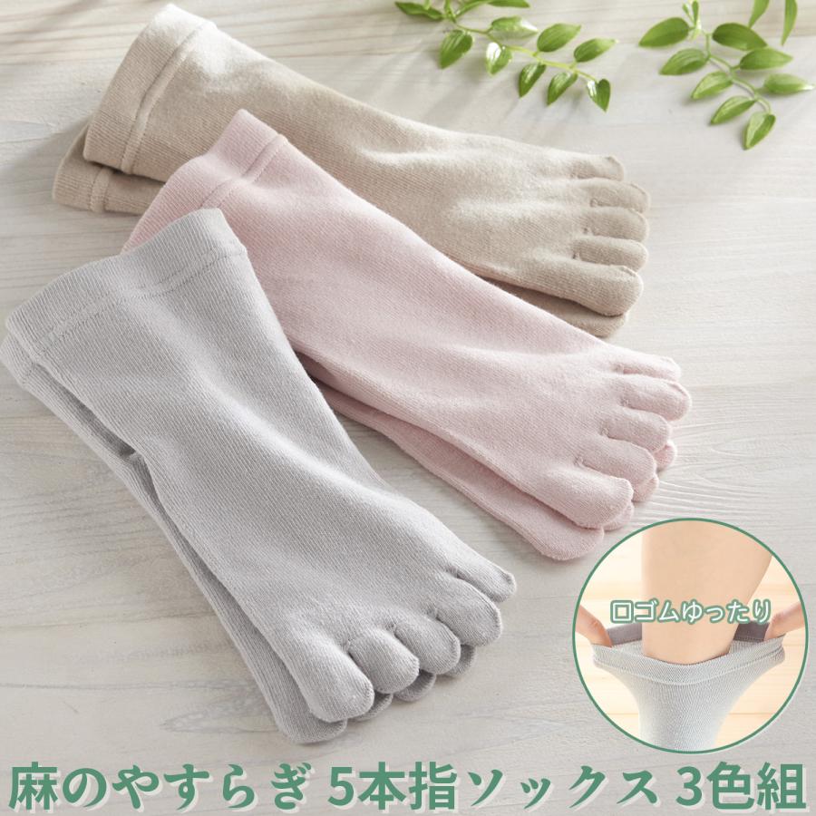 三笠（mikasa） 【3足セット】麻のやすらぎ 5本指 ソックス 3色組