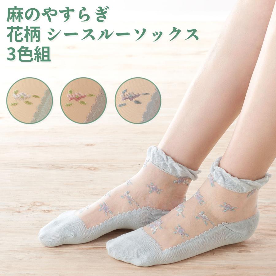 三笠（mikasa） 【3足セット】麻のやすらぎ シースルーソックス 3色組