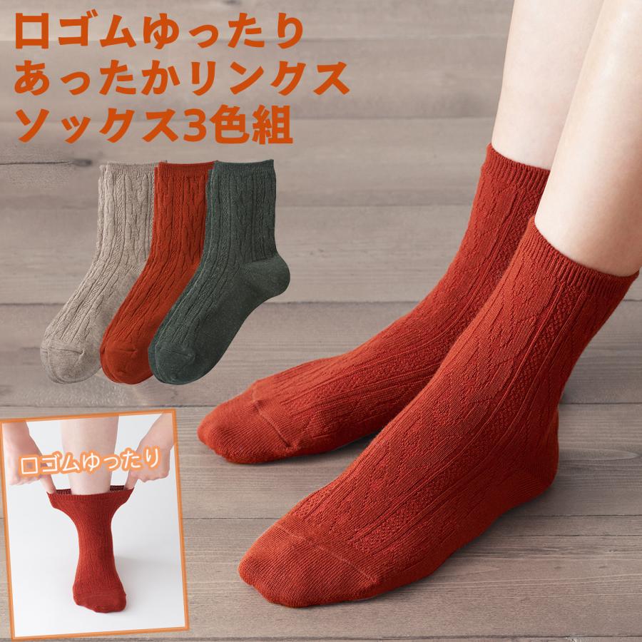 三笠（mikasa） 口ゴムゆったり あったか リンクス ソックス 3色組