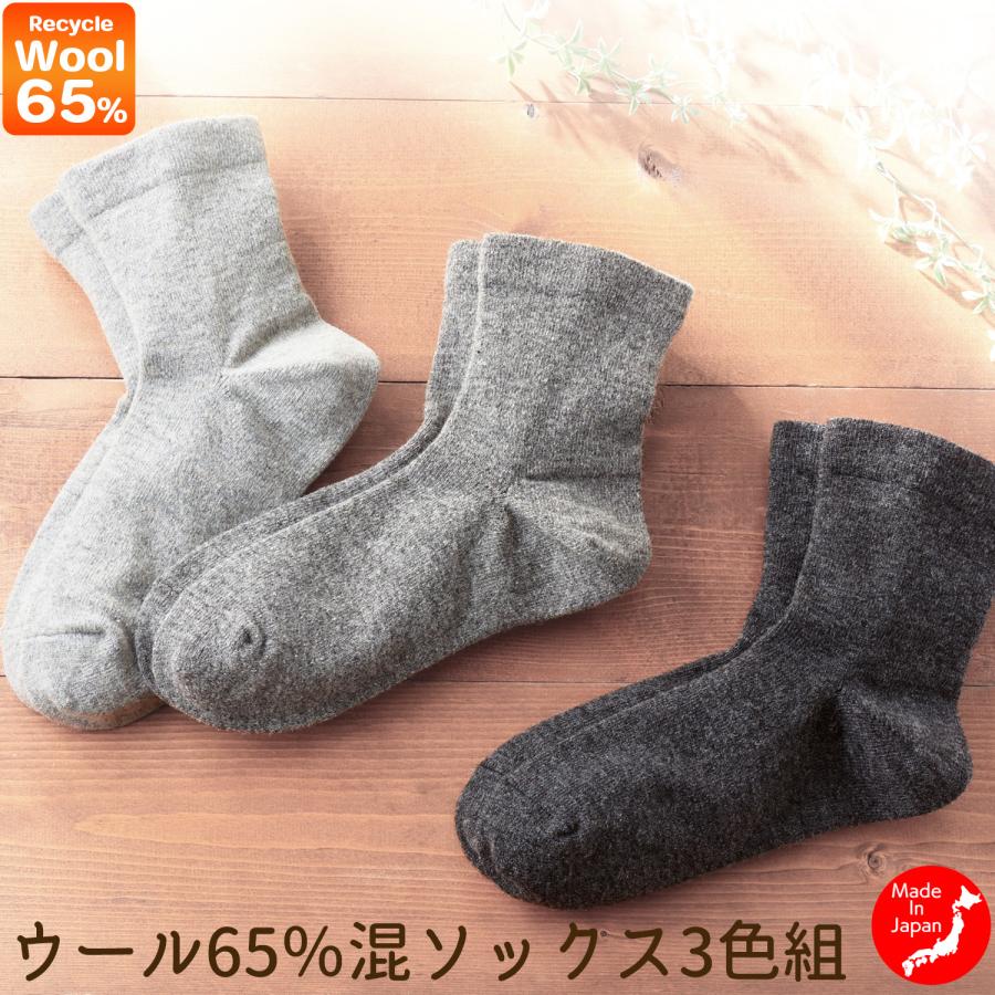 三笠（mikasa） ウール65％混ソックス3色組 2275030 リサイクルウール