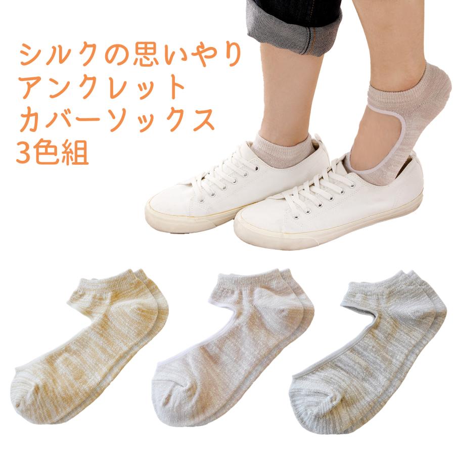 三笠（mikasa） 【3足組】三笠 フットカバー シルクの思いやり