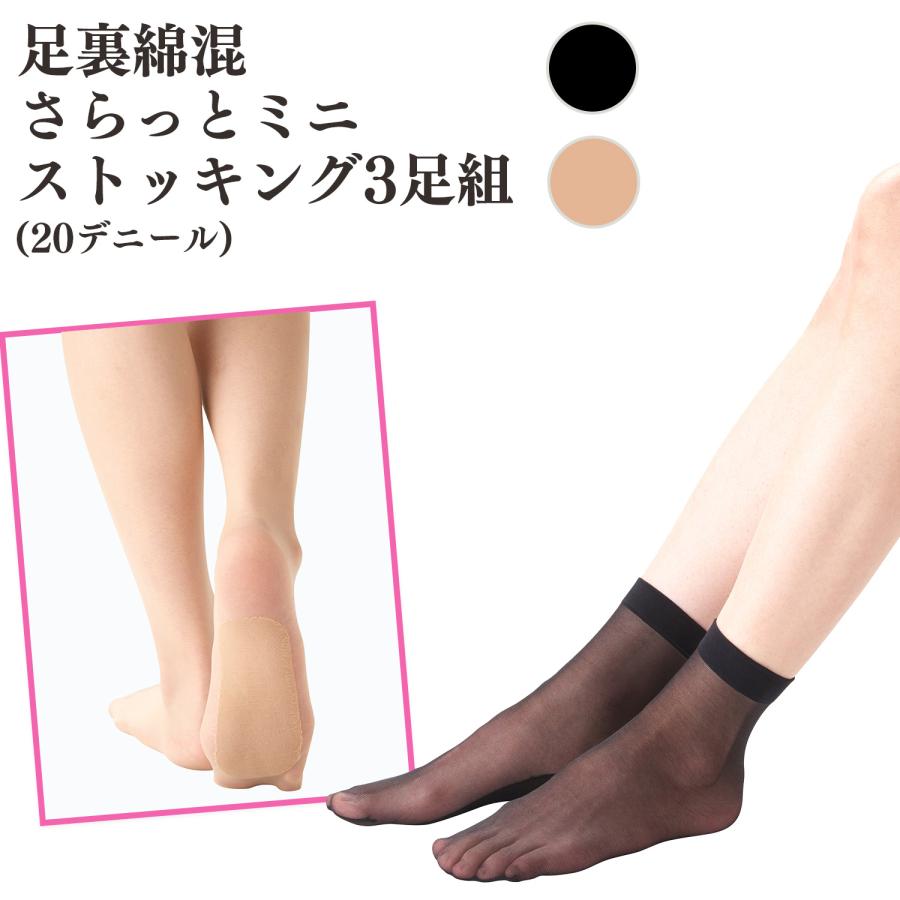 三笠（mikasa） 3足組 足裏綿混さらっと ミニストッキング 0049630