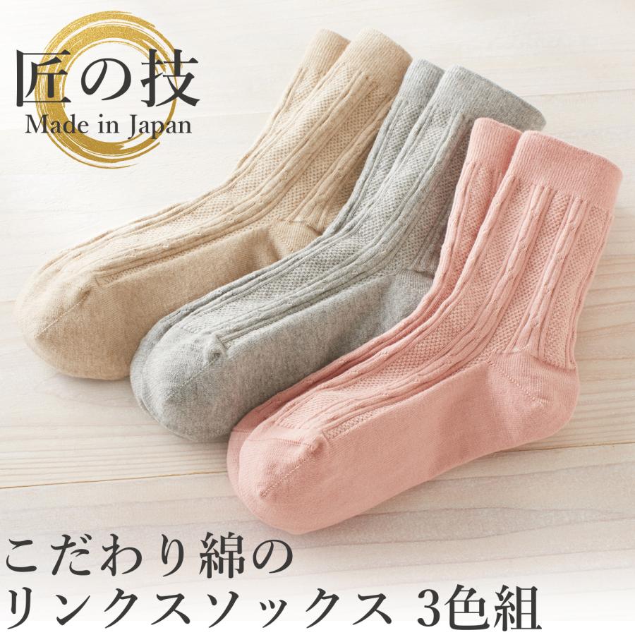 三笠（mikasa） 匠の技 こだわり綿のリンクスソックス 3色組 2014730