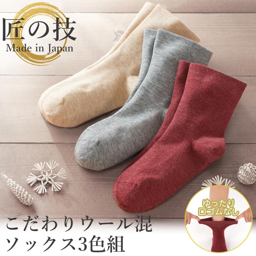 三笠（mikasa） 匠の技 こだわり ウール混 ソックス 3色組 2011830
