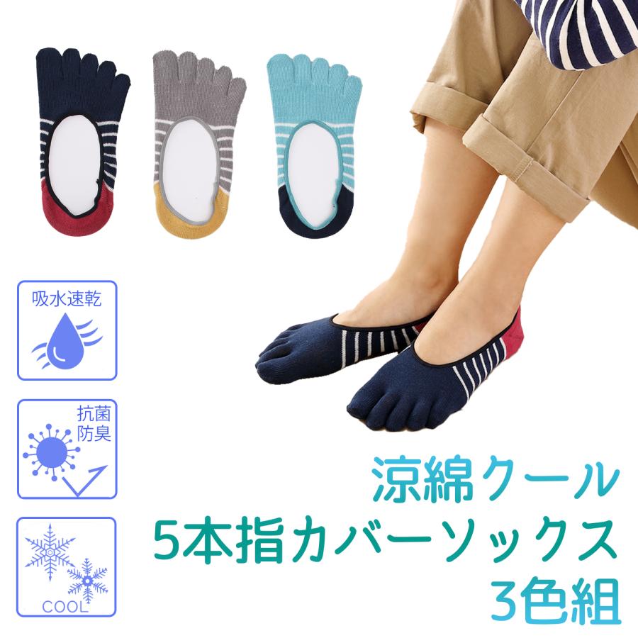三笠（mikasa） 【3足組】フットカバー 涼綿クール 5本指 カバー