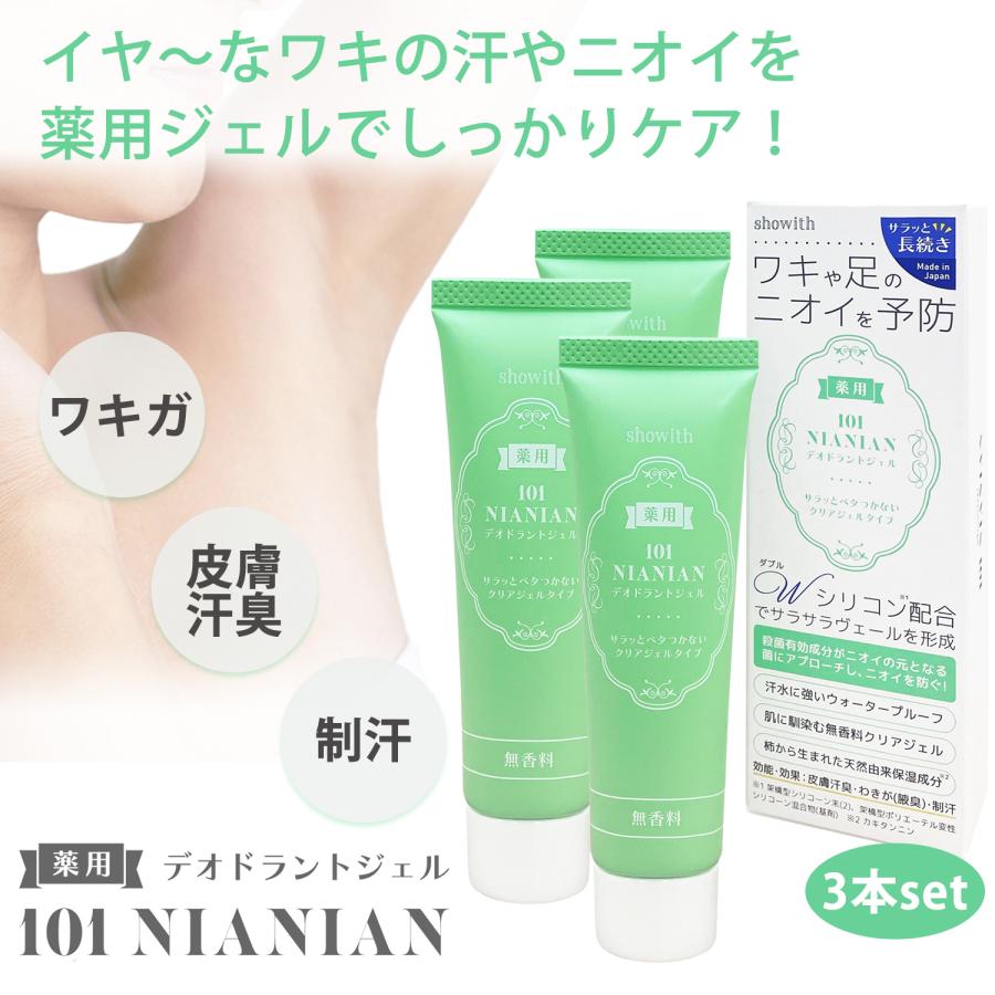ワキガ 制汗 汗臭 薬用 デオドラントジェル 101 NIANIAN 30g 3本セット