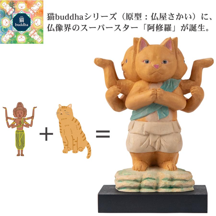 メーカー直送 猫buddha ニャンブッダ 阿修羅‐猫仏 にゃんぶった 仏屋さかい たまふり屋 MORITA 阿修羅像 猫の仏像 置物 猫 ねこ ネコ 仏像 T00545の画像