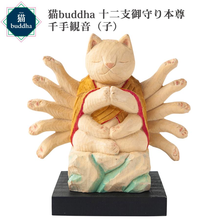 メーカー直送 猫buddha ニャンブッダ 十二支御守り本尊 千手観音 子