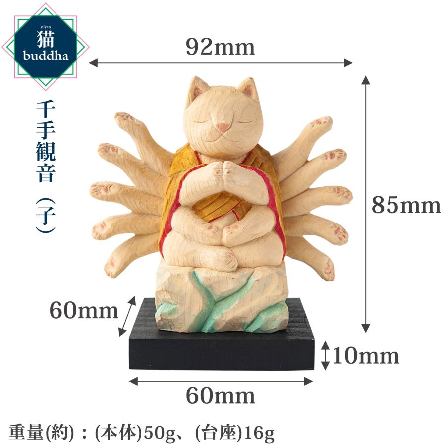 メーカー直送 猫buddha ニャンブッダ 十二支御守り本尊 千手観音 子‐ねずみ ネズミ 干支 十二支 猫仏 にゃんぶった 仏屋さかい たまふり屋 MORITA 仏像 T00537の画像
