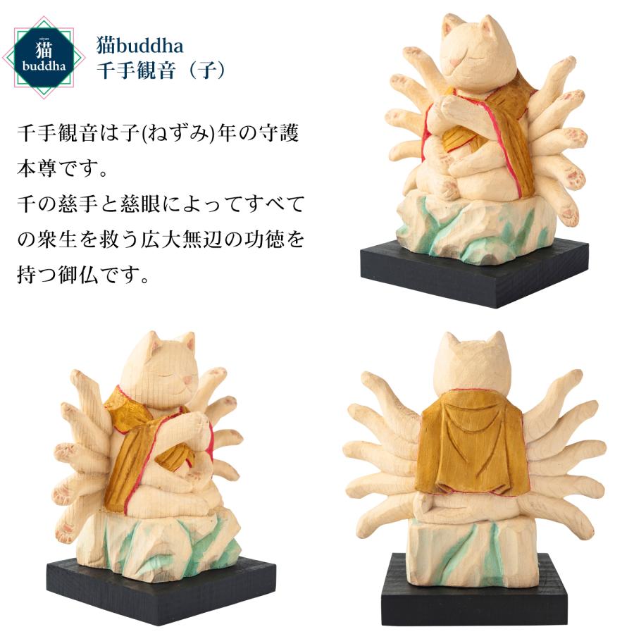 メーカー直送 猫buddha ニャンブッダ 十二支御守り本尊 千手観音 子‐ねずみ ネズミ 干支 十二支 猫仏 にゃんぶった 仏屋さかい たまふり屋 MORITA 仏像 T00537の画像