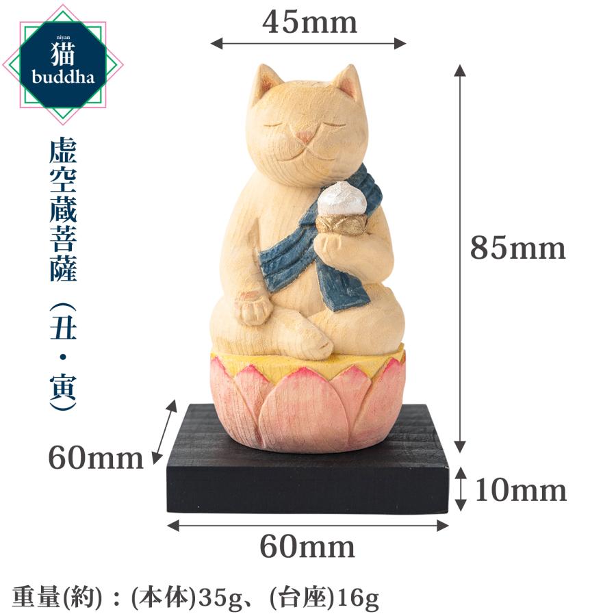 メーカー直送 猫buddha ニャンブッダ 十二支御守り本尊 虚空蔵菩薩 丑 寅‐うし ウシ 牛 とら トラ 干支 十二支 猫仏 仏屋さかい たまふり屋 MORITA 猫  T00538の画像