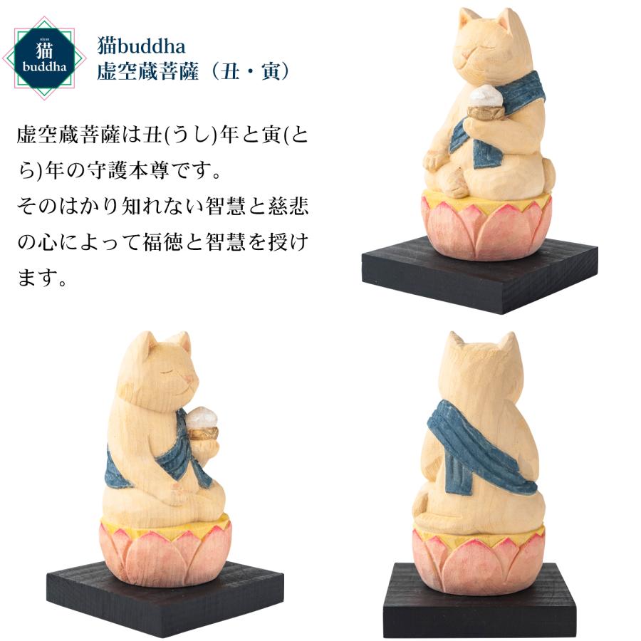 メーカー直送 猫buddha ニャンブッダ 十二支御守り本尊 虚空蔵菩薩 丑 寅‐うし ウシ 牛 とら トラ 干支 十二支 猫仏 仏屋さかい たまふり屋 MORITA 猫  T00538の画像