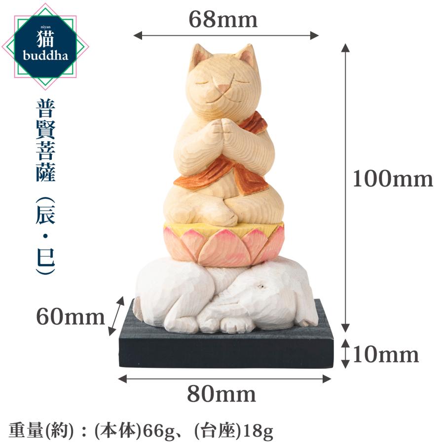 メーカー直送 猫buddha ニャンブッダ 十二支御守り本尊 普賢菩薩 辰 巳‐たつ へび ヘビ 干支 十二支 猫仏 にゃんぶった 仏屋さかい たまふり屋 MORITA T00540の画像