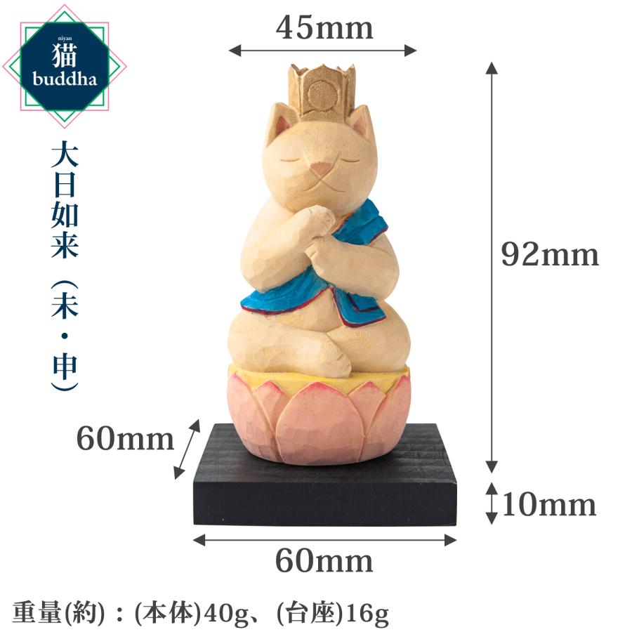 メーカー直送 猫buddha ニャンブッダ 十二支御守り本尊 大日如来 未 申‐ひつじ ヒツジ サル さる 猿 干支 十二支 猫仏 仏屋さかい たまふり屋 MORITA T00542の画像