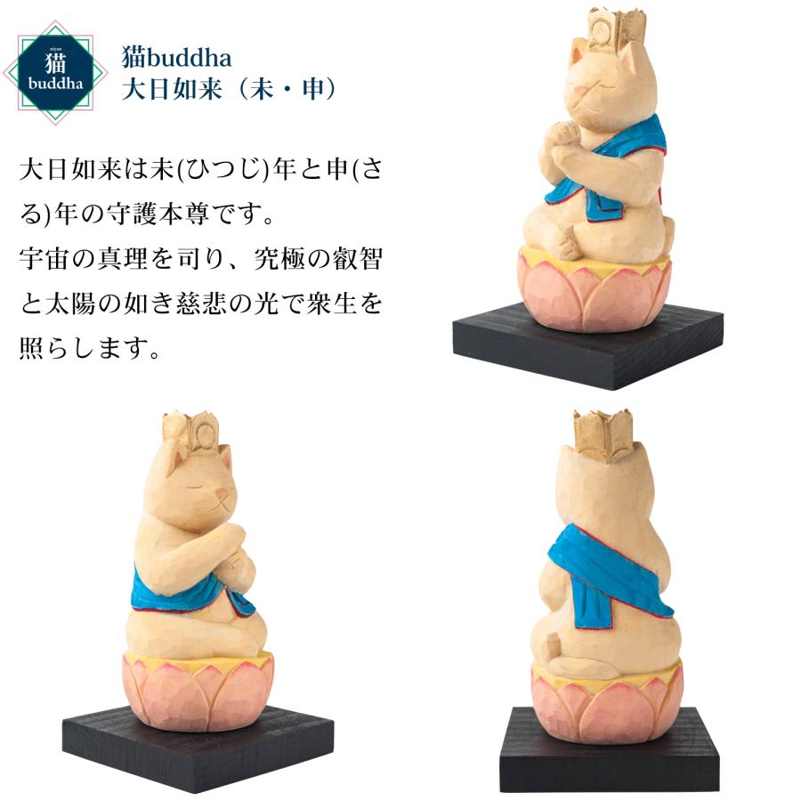 メーカー直送 猫buddha ニャンブッダ 十二支御守り本尊 大日如来 未 申‐ひつじ ヒツジ サル さる 猿 干支 十二支 猫仏 仏屋さかい たまふり屋 MORITA T00542の画像