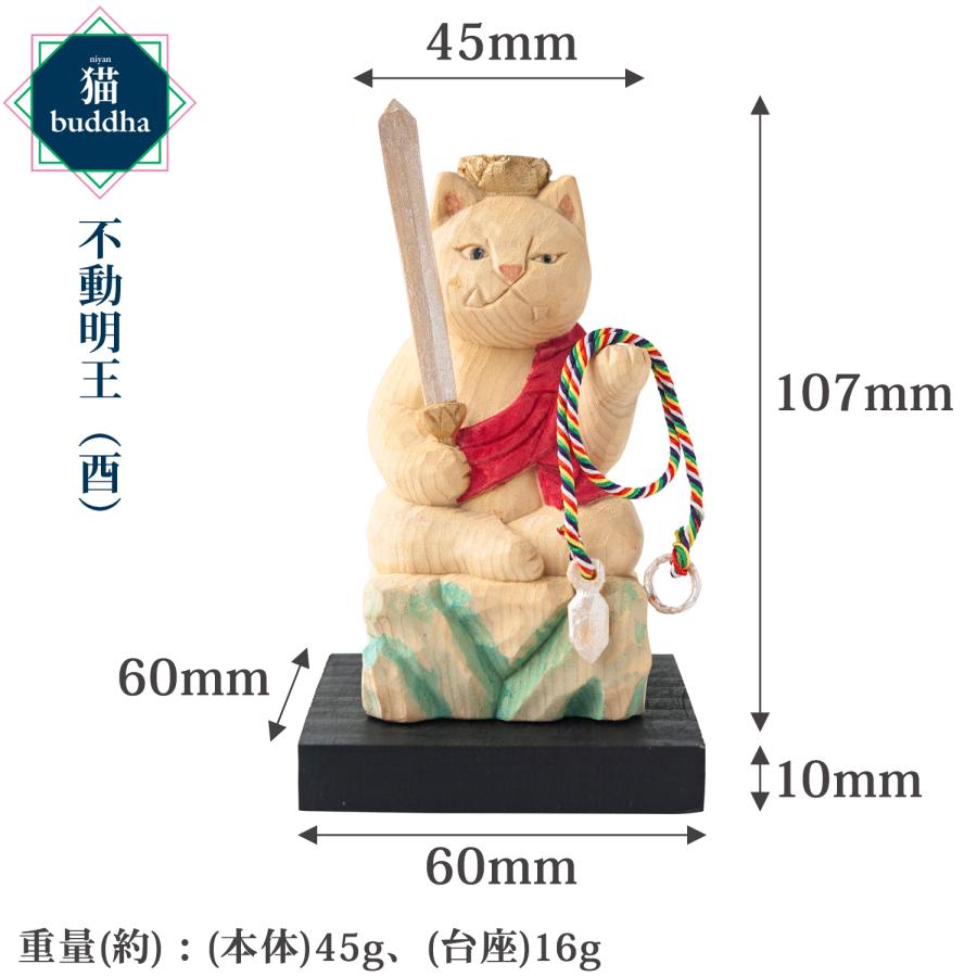 メーカー直送 猫buddha ニャンブッダ 十二支御守り本尊 不動明王 酉‐とり トリ 干支 十二支 猫仏 にゃんぶった 仏屋さかい たまふり屋 MORITA 猫  T00543の画像
