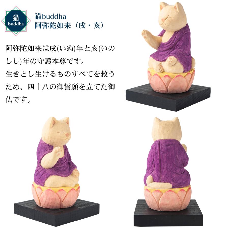 メーカー直送 猫buddha ニャンブッダ 十二支 御守り本尊 阿弥陀如来 戌 亥‐犬 いぬ イヌ いのしし イノシシ 猪 干支 仏屋さかい たまふり屋 MORITA 猫 T00544の画像