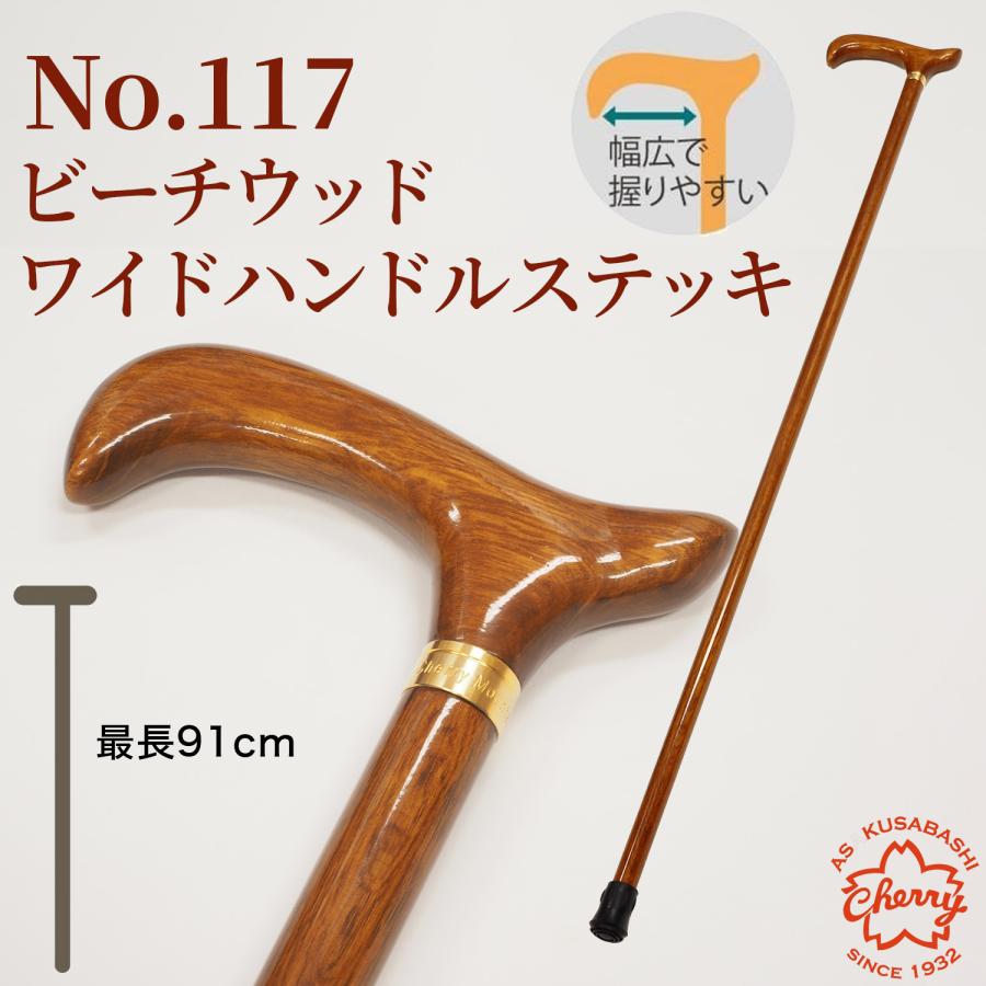 メーカー直送】土屋産業 杖 No.117 ビーチウッド ワイドハンドル