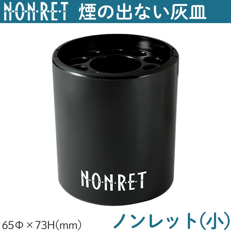 ペンギンライター 煙が出ない 灰皿 ノンレット 小 ブラック NONRET