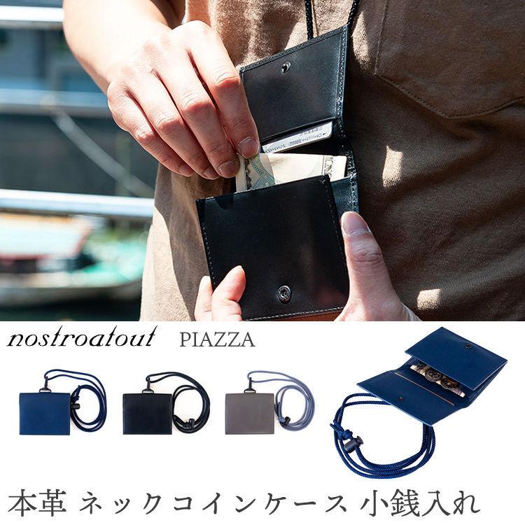 本革 ネック ケース 小銭入れ ノストロアテュー ピアッツァ nostroatout PIAZZA‐牛革 レザー 革 財布 小さい ミニ財布 ポーチ ショルダー NAW-7080221 守屋 nostroatout（ノストロアテュー） 【在庫限り】本革 ネック コイン