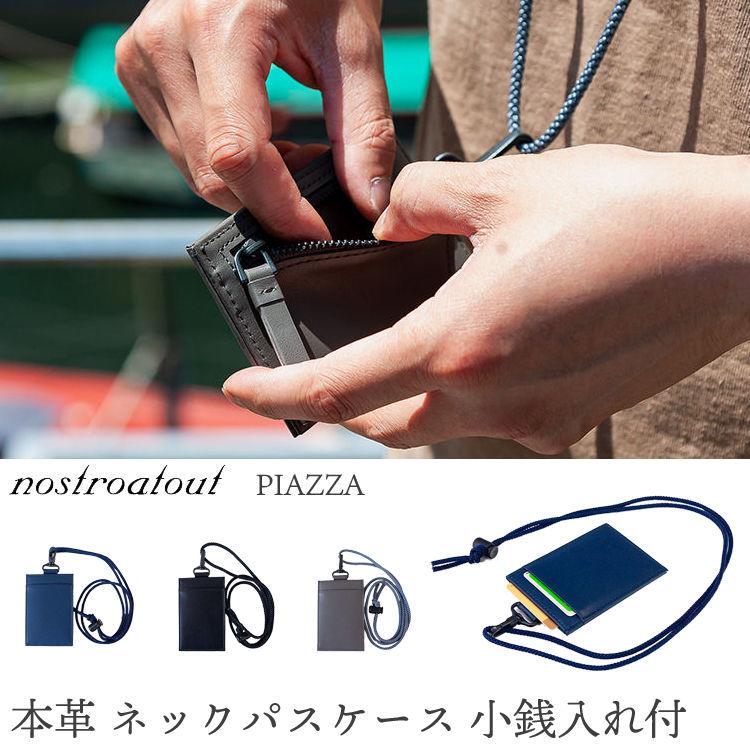 nostroatout（ノストロアテュー） 【在庫限り】本革 ネック パスケース 