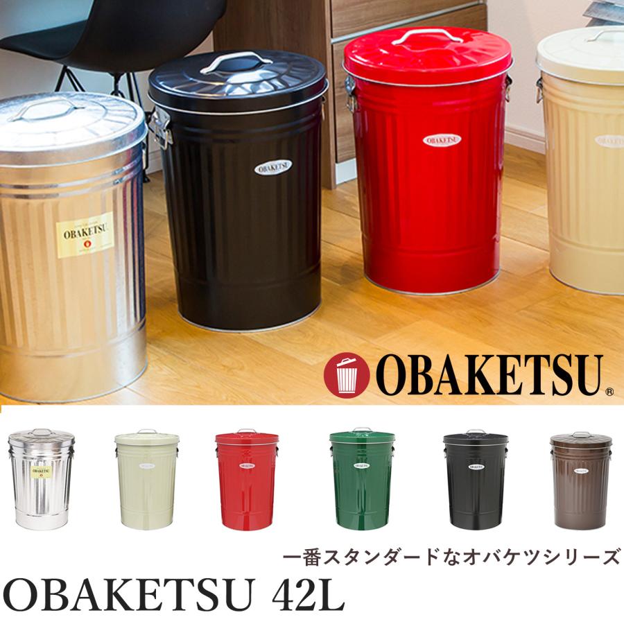 OBAKETSU（オバケツ） ゴミ箱 42L 日本製‐蓋付き ふた付き フタ付き
