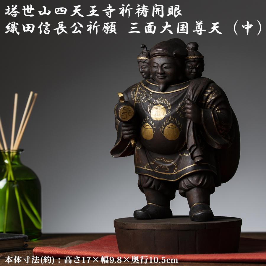 塔世山四天王寺 祈祷開眼 織田信長公祈願 三面大黒尊天 中‐大黒 塔世山四天王寺 祈祷開眼 織田信長公祈願 三面大黒尊天 中‐大黒