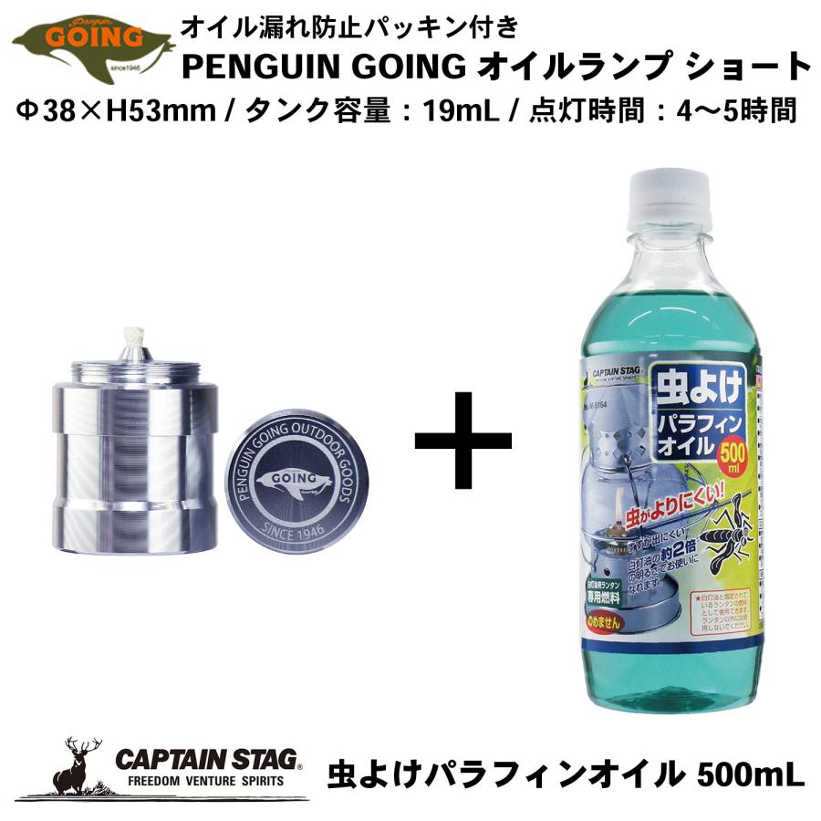 オイルランプ ショート＋虫よけ パラフィンオイル 500mL ペンギン ゴーイング‐オイル漏れ防止 パッキン付き オイルインサート キャプテンスタッグ｜kurazo｜02