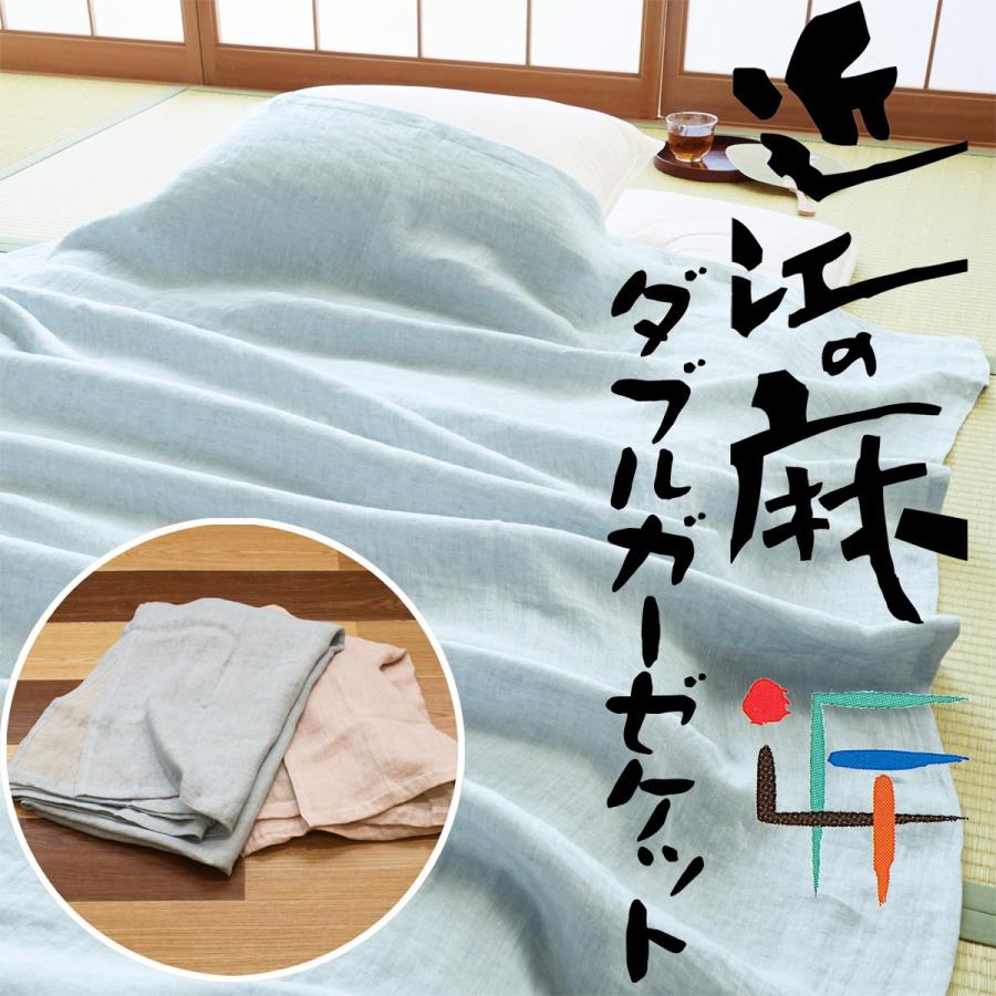 近江の麻 麻のダブル ガーゼケット 二重ガーゼ ケット 140 190cm 麻100 涼感 リネン 日本製 お昼寝 シングル ガーゼ タオルケット 掛け布団 肌掛け 肌かけ Oumihemp01 Kurazo よろずや くら蔵 通販 Yahoo ショッピング