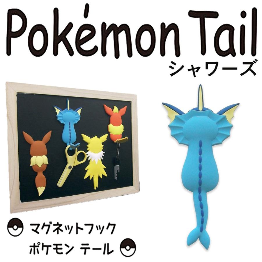在庫処分 シャワーズ マグネットフック ポケモンテール 鍵フック 壁フック 小物フック 冷蔵庫フック Pokemon Tail 東洋ケース Toyocase 磁石 壁掛け Mh Pm 06 Pokemontail07 Kurazo よろずや くら蔵 通販 Yahoo ショッピング
