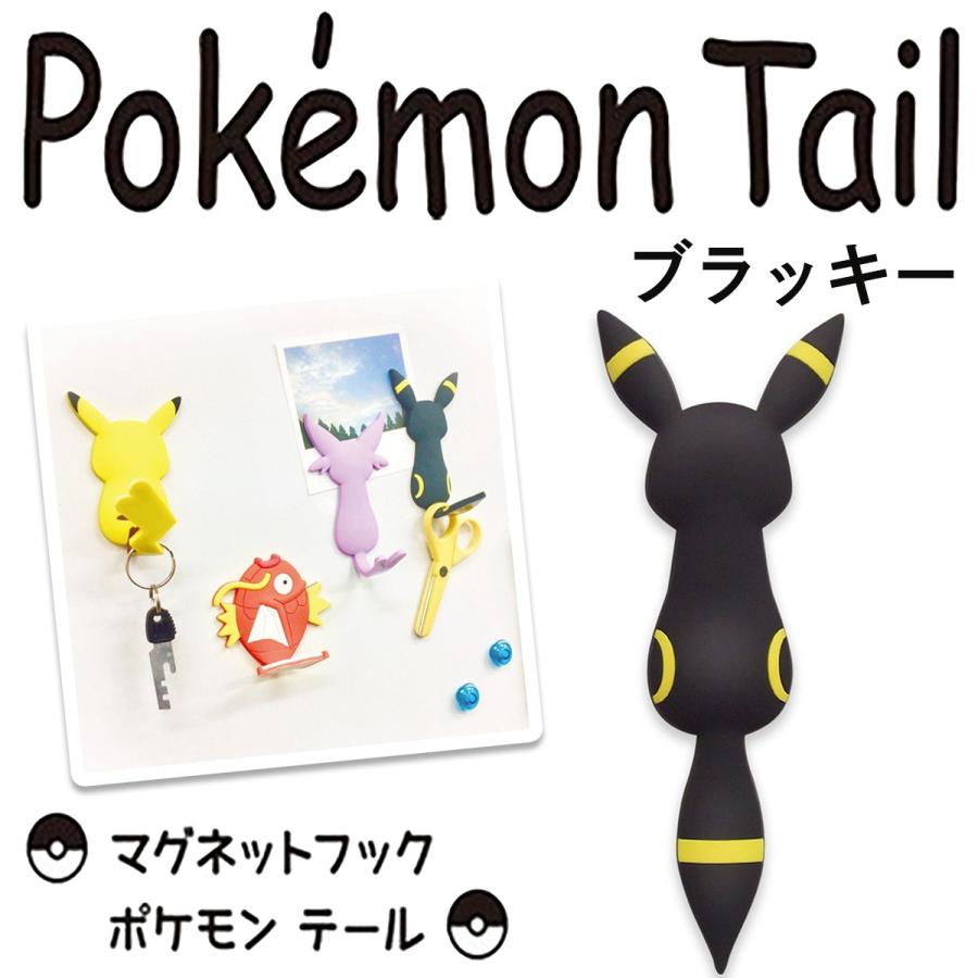 在庫限り ブラッキー マグネットフック ポケモンテール 鍵フック 壁フック 小物フック 冷蔵庫フック Pokemon Tail 東洋ケース 磁石 壁掛け Mh Pm 12 Pokemontail12 Kurazo よろずや くら蔵 通販 Yahoo ショッピング