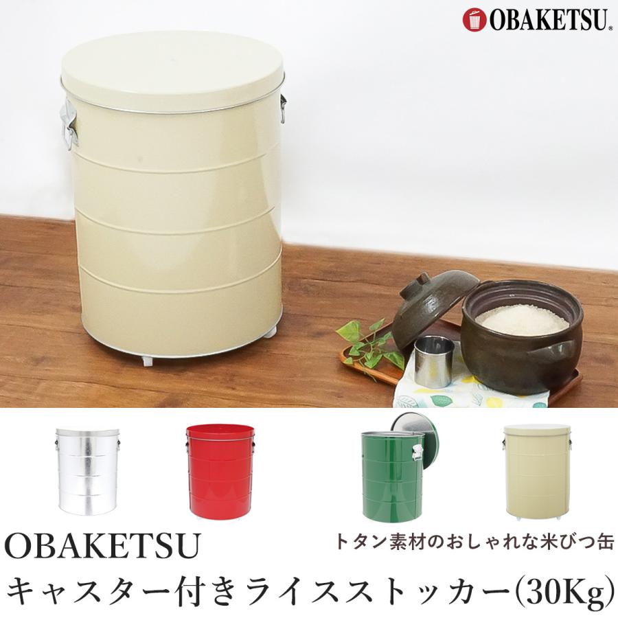 米びつ ライスストッカー 30Kg オバケツの米びつ 計量カップ付 OBAKETSU（オバケツ）キャスター付き 日本製‐ 密閉 お米収納 米櫃 おしゃれ 密閉缶 保存容器｜kurazo