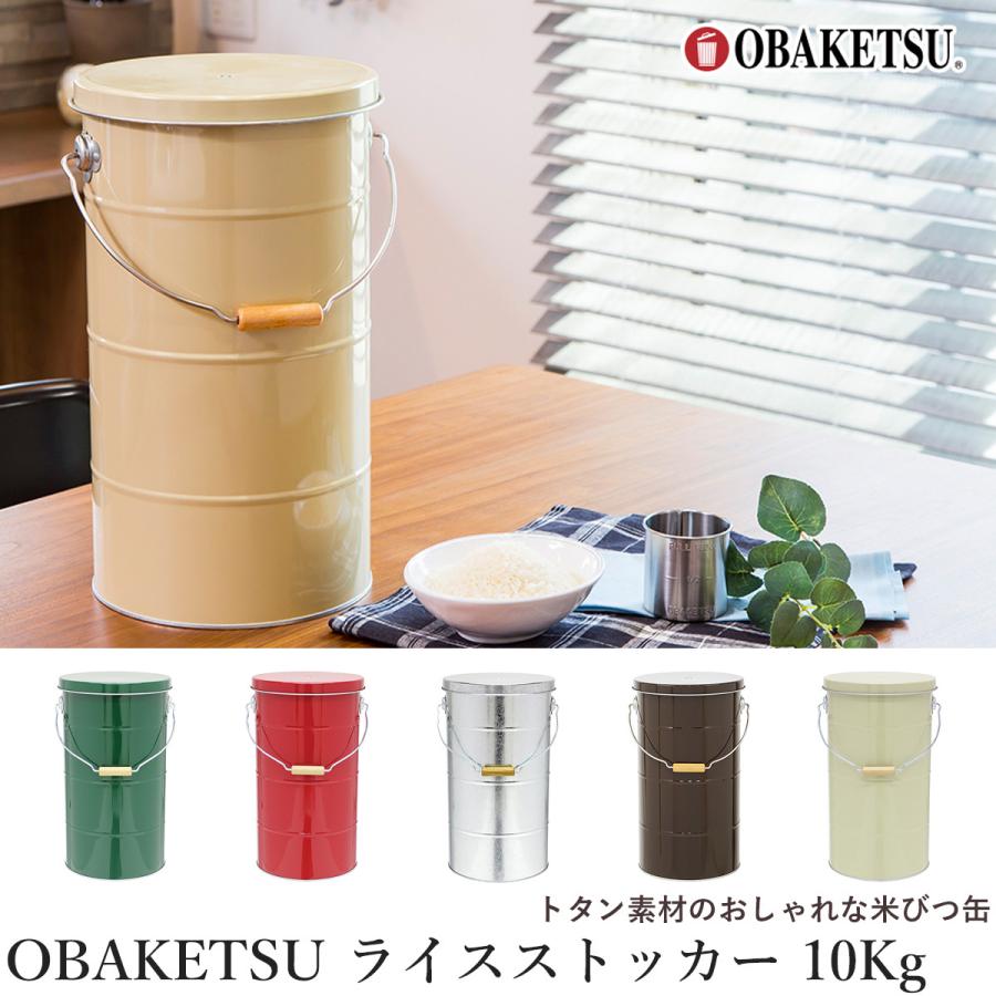 【ライスストッカー 10Kg 】OBAKETSU オバケツ  日本製 米びつ オバケツの米びつ  計量カップ トタン 密閉 お米収納 米櫃 おしゃれ 洗える 密閉缶 保存容器 | 